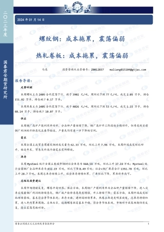 螺纹钢：成本拖累，震荡偏弱 热轧卷板：成本拖累，震荡偏弱-20240114-国泰期货-12页.pdf