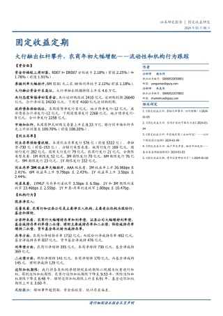 流动性和机构行为跟踪：大行融出杠杆攀升，农商年初大幅增配-20240106-国盛证券-11页.pdf