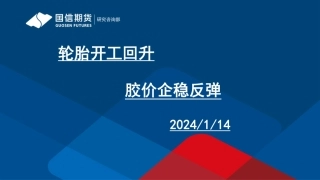 轮胎开工回升 胶价企稳反弹-20240114-国信期货-30页.pdf