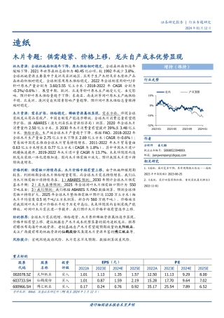 木片专题：供需趋紧、价格上移，龙头自产成本优势显现-20240112-国盛证券-18页.pdf