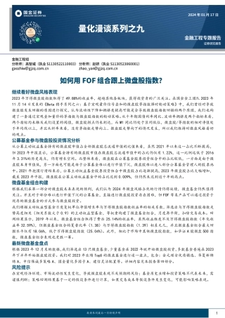 量化漫谈系列之九：如何用FOF组合跟上微盘股指数？-20240117-国金证券-18页.pdf