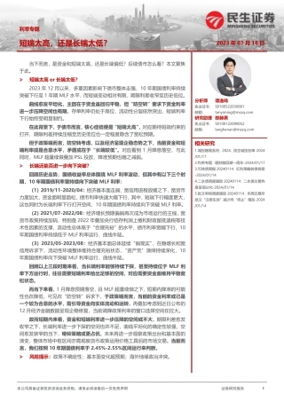 利率专题：短端太高，还是长端太低？-20240118-民生证券-18页.pdf