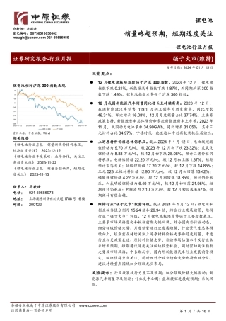 锂电池行业月报：销量略超预期，短期适度关注-20240115-中原证券-16页.pdf