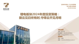 锂电板块2024年度投资策略：拨云见日终有时，守得云开见月明-20240118-德邦证券-31页.pdf