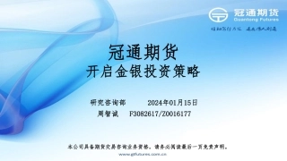 开启金银投资策略-20240115-冠通期货-15页.pdf
