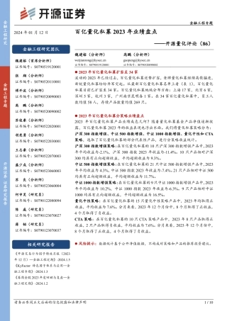 开源量化评论（86）：百亿量化私募2023年业绩盘点-20240112-开源证券-10页.pdf