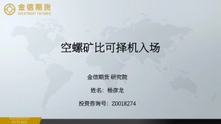 空螺矿比可择机入场-20240116-金信期货-10页.pdf