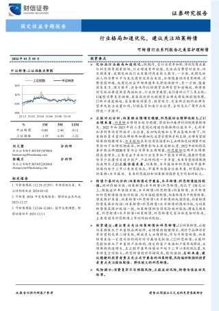 可转债行业系列报告之美容护理转债：行业格局加速优化，建议关注珀莱转债-20240105-财信证券-26页.pdf