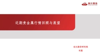 近期贵金属行情回顾与展望-20240114-创元期货-23页.pdf