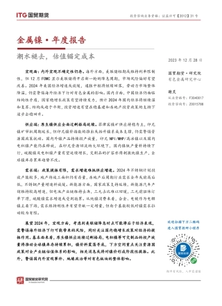 金属镍·年度报告：潮水褪去，估值锚定成本-20231228-国贸期货-26页.pdf