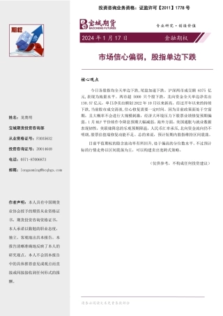 金融期权：市场信心偏弱，股指单边下跌-20240117-宝城期货-16页.pdf