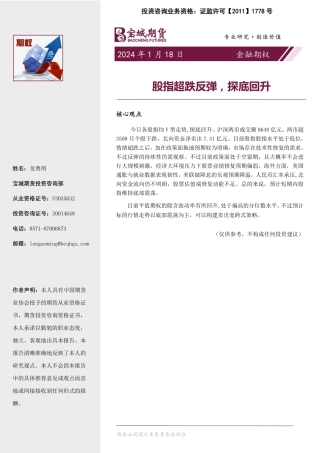 金融期权：股指超跌反弹，探底回升-20240118-宝城期货-16页.pdf