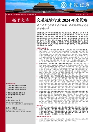 交通运输行业2024年度策略：从产业景气趋势中寻找胜率，从顺周期困境反转中寻找赔率-20240117-中银证券-47页.pdf