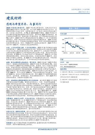 建筑材料行业策略：悲观与希望并存，与β同行-20240114-国盛证券-24页.pdf