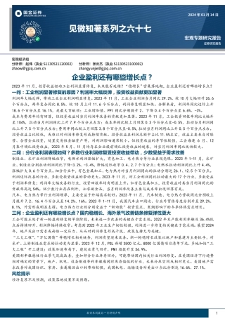 见微知著系列之六十七：企业盈利还有哪些增长点？-20240114-国金证券-20页.pdf