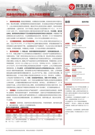 教育行业深度之一：招录培训逆势成长，龙头开启发展新篇-20240118-民生证券-65页.pdf