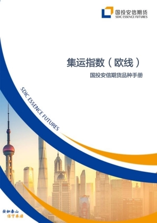 集运指数（欧线）品种手册-20240115-国投安信期货-49页.pdf