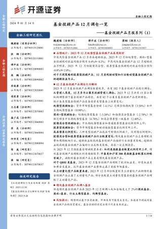 基金投顾产品月报系列（1）：基金投顾产品12月调仓一览-20240114-开源证券-14页.pdf
