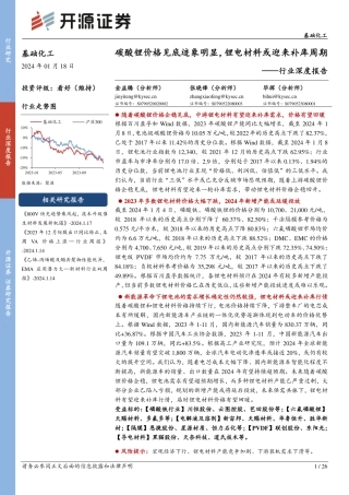 基础化工行业深度报告：碳酸锂价格见底迹象明显，锂电材料或迎来补库周期-20240118-开源证券-26页.pdf