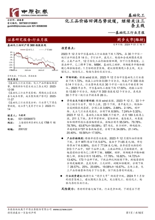 基础化工行业月报：化工品价格回调态势放缓，继续关注三条主线-20240116-中原证券-16页.pdf