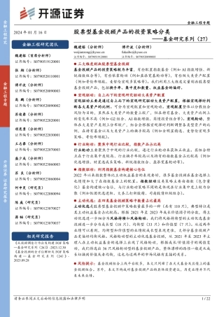基金研究系列（27）：股票型基金投顾产品的投资策略分类-20240116-开源证券-22页.pdf