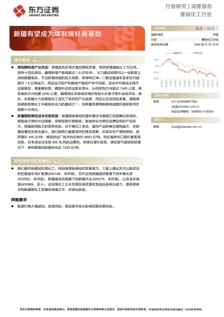 基础化工行业深度报告：新疆有望成为煤制烯烃新基地-20240118-东方证券-12页.pdf