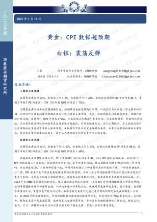 黄金：CPI数据超预期 白银：震荡反弹-20240114-国泰期货-14页.pdf