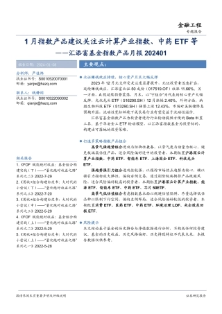汇添富基金指数产品月报：1月指数产品建议关注云计算产业指数、中药ETF等-20240108-华安证券-18页.pdf