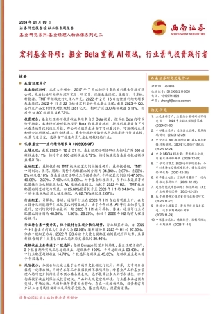 宏利基金孙硕：掘金Beta重视AI领域，行业景气投资践行者-20240109-西南证券-22页.pdf