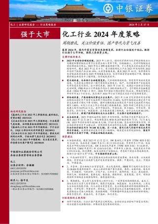 化工行业2024年度策略：周期磨底，关注价值重估、国产替代与景气改善-20240117-中银证券-71页.pdf