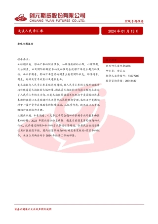 宏观专题报告：浅谈人民币汇率-20240113-创元期货-18页.pdf