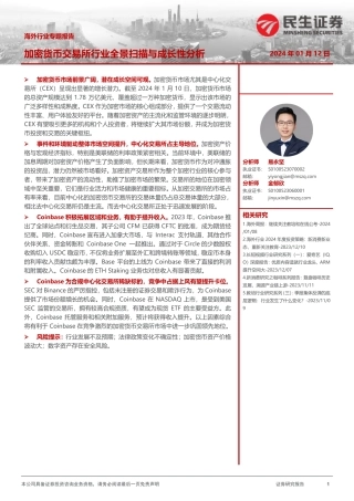 海外行业专题报告：加密货币交易所行业全景扫描与成长性分析-20240112-民生证券-20页.pdf