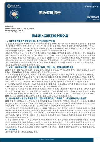 固收深度报告：债市进入货币宽松止盈交易-20240114-国金证券-16页.pdf