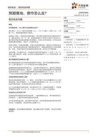 固定收益专题：预期落地，债市怎么走？-20240113-天风证券-15页.pdf