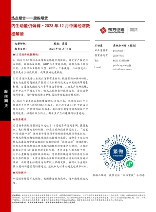 股指期货热点报告：2023年12月中国经济数据解读-内生动能仍偏弱-20240117-东证期货-10页.pdf