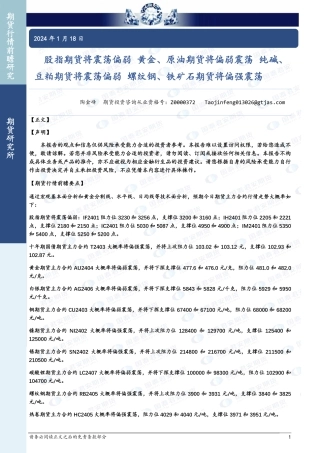 股指期货将震荡偏弱 黄金、原油期货将偏弱震荡 纯碱、豆粕期货将震荡偏弱 螺纹钢、铁矿石期货将偏强震荡-20240118-国泰期货-35页.pdf