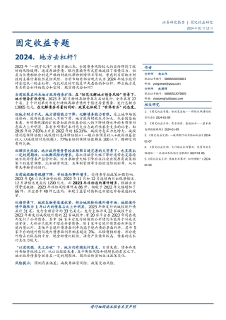 固定收益专题：2024，地方去杠杆？-20240113-国盛证券-18页.pdf
