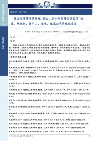 股指期货将震荡整理 黄金、原油期货将偏强震荡 铜、镍、螺纹钢、铁矿石、玻璃、纯碱期货将偏弱震荡-20240119-国泰期货-32页.pdf