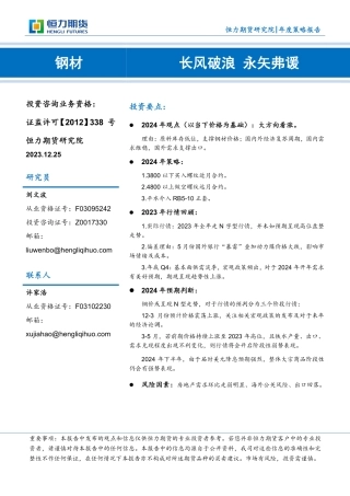 钢材年度策略报告：长风破浪 永矢弗谖-20231225-恒力期货-19页.pdf