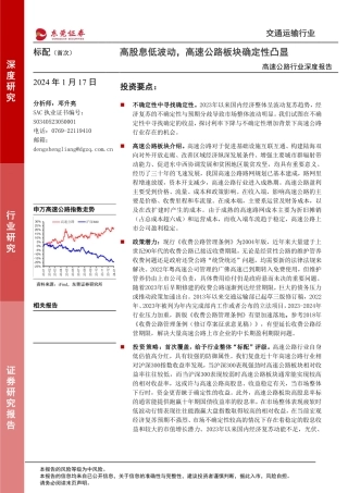 高速公路行业深度报告：高股息低波动，高速公路板块确定性凸显-20240117-东莞证券-20页.pdf