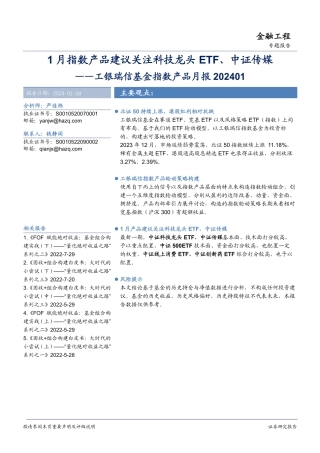 工银瑞信基金指数产品月报：1月指数产品建议关注科技龙头ETF、中证传媒-20240108-华安证券-14页.pdf