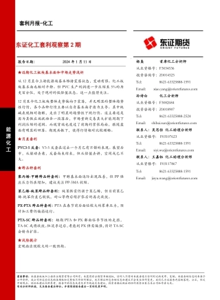 东证化工套利观察第2期-20240111-东证期货-12页.pdf