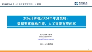 东吴计算机2024年年度策略：数据要素落地在即，人工智能有望闭环-20240117-东吴证券-84页.pdf