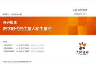 调研报告：数字时代的生意人和生意经-20240118-天风证券-27页.pdf