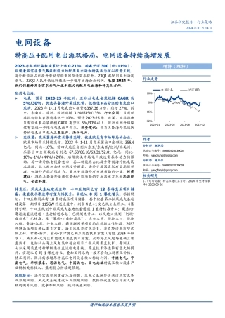电网设备行业策略：特高压+配用电出海双格局，电网设备持续高增发展-20240114-国盛证券-31页.pdf