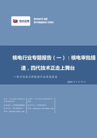 电力设备与新能源行业深度报告：核电行业专题报告（一）：核电审批提速，第四代技术走上舞台-20240111-信达证券-31页.pdf