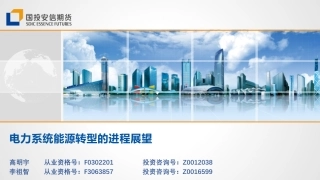 电力系统能源转型的进程展望-20240112-国投安信期货-26页.pdf