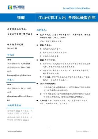 纯碱年度策略报告：江山代有才人出 各领风骚数百年-20231225-恒力期货-12页.pdf
