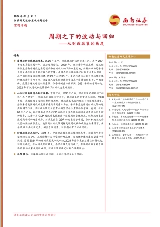 从财政政策的角度：周期之下的波动与回归-20240111-西南证券-14页.pdf