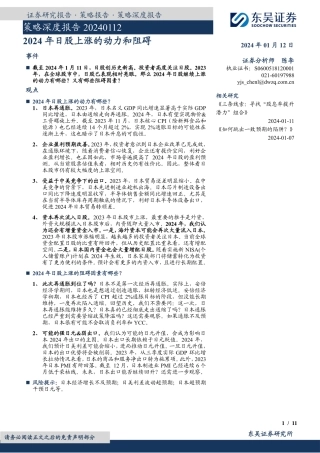 策略深度报告：2024年日股上涨的动力和阻碍-20240112-东吴证券-11页.pdf